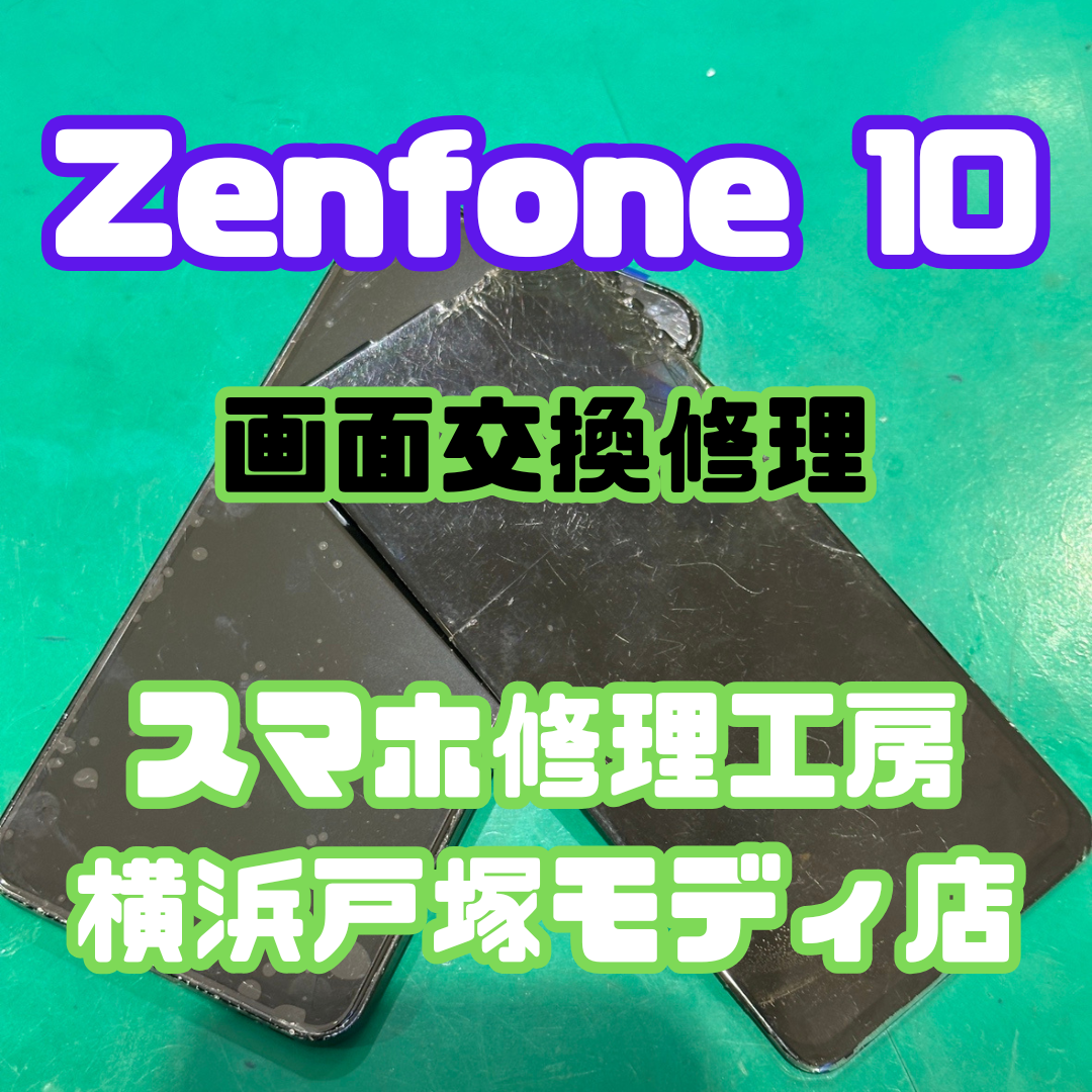【画面交換】Zenfone 10を落として画面が壊れてしまった【スマホ修理工房横浜戸塚モディ店】